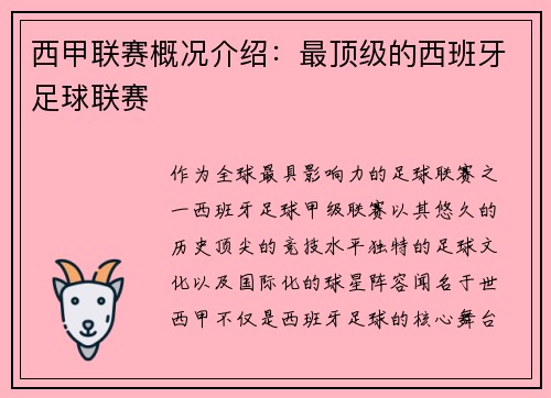 西甲联赛概况介绍：最顶级的西班牙足球联赛