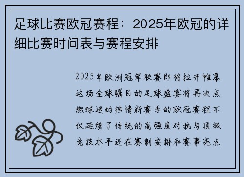 足球比赛欧冠赛程：2025年欧冠的详细比赛时间表与赛程安排