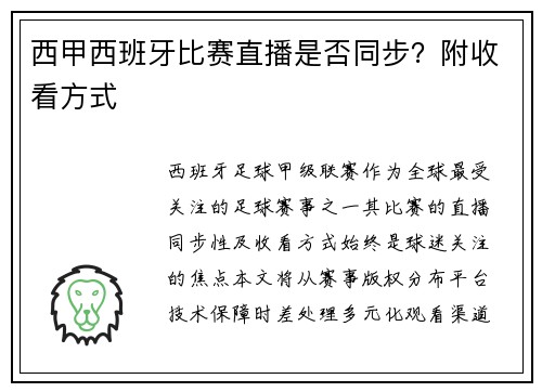 西甲西班牙比赛直播是否同步？附收看方式