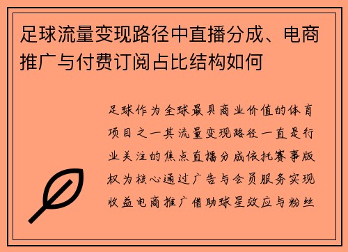 足球流量变现路径中直播分成、电商推广与付费订阅占比结构如何