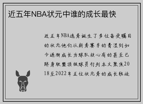 近五年NBA状元中谁的成长最快