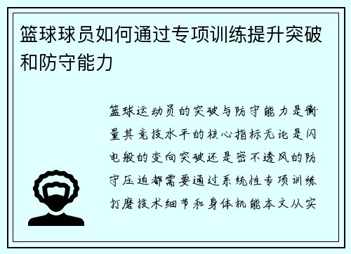 篮球球员如何通过专项训练提升突破和防守能力