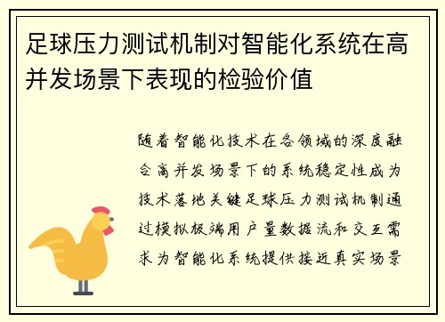 足球压力测试机制对智能化系统在高并发场景下表现的检验价值