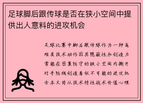 足球脚后跟传球是否在狭小空间中提供出人意料的进攻机会