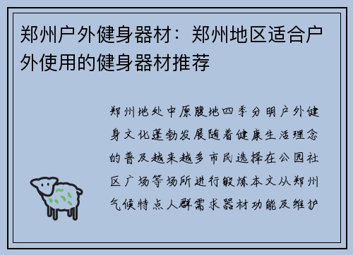 郑州户外健身器材：郑州地区适合户外使用的健身器材推荐