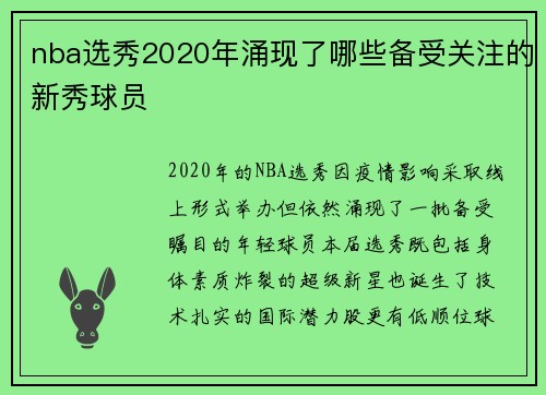 nba选秀2020年涌现了哪些备受关注的新秀球员